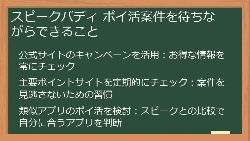 スピークバディ ポイ活案件を待ちながらできること