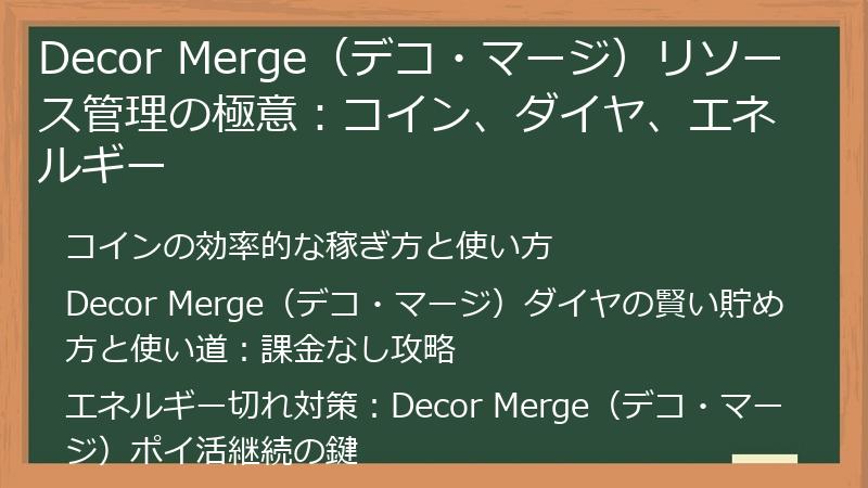 Decor Merge（デコ・マージ）リソース管理の極意：コイン、ダイヤ、エネルギー