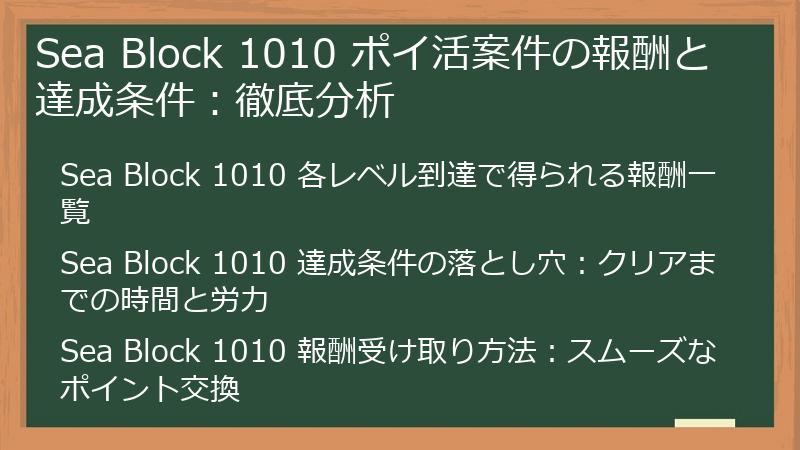Sea Block 1010 ポイ活案件の報酬と達成条件：徹底分析