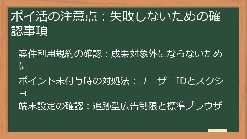 ポイ活の注意点:失敗しないための確認事項
