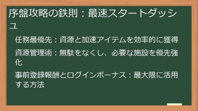 序盤攻略の鉄則:最速スタートダッシュ