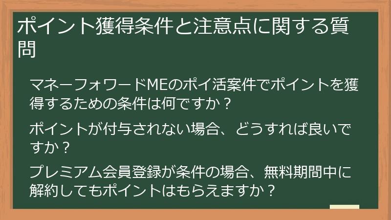 ポイント獲得条件と注意点に関する質問