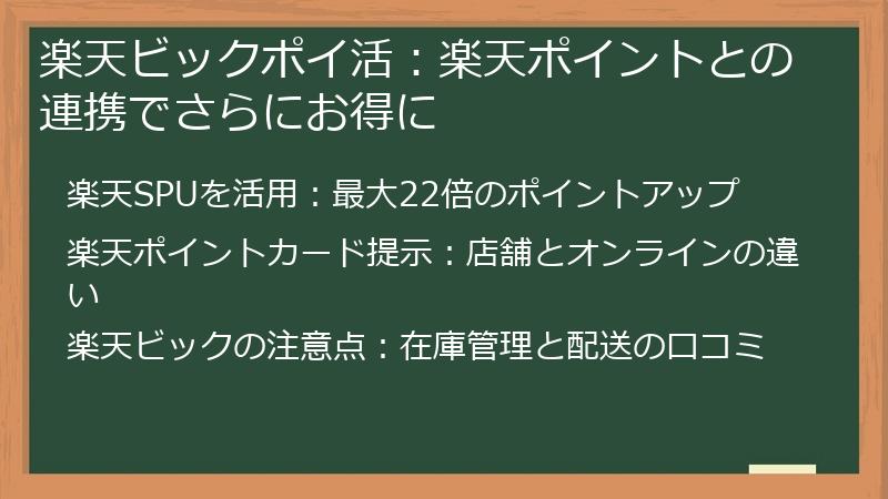 楽天ビックポイ活：楽天ポイントとの連携でさらにお得に