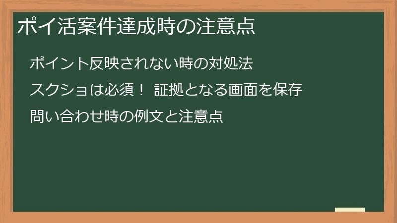 ポイ活案件達成時の注意点