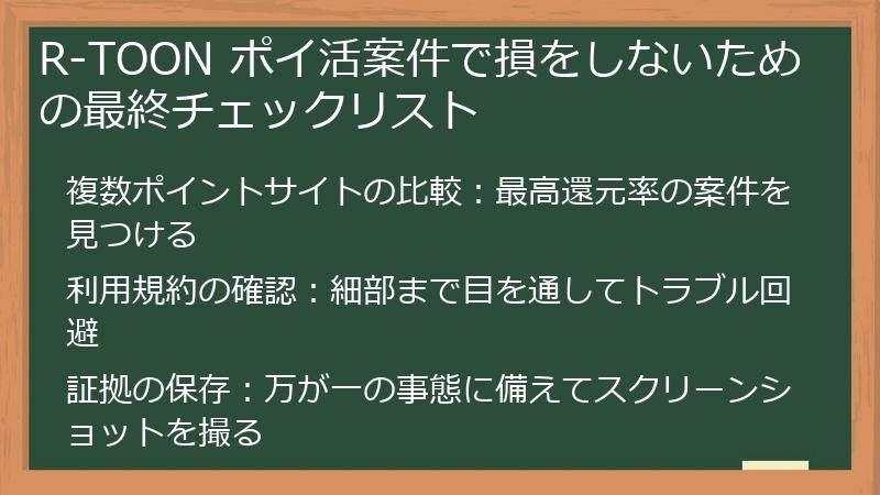 R-TOON ポイ活案件で損をしないための最終チェックリスト