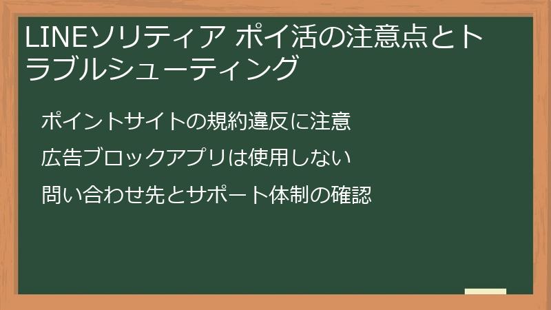 LINEソリティア ポイ活の注意点とトラブルシューティング