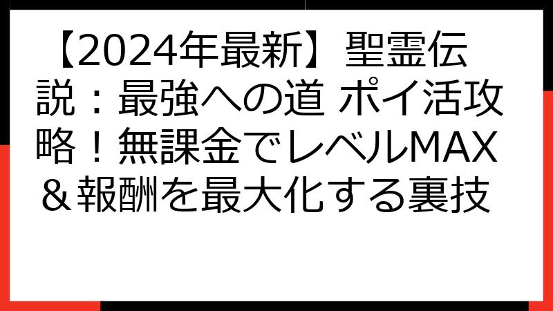 【2024年最新】聖霊伝説：最強への道 ポイ活攻略！無課金でレベルMAX＆報酬を最大化する裏技