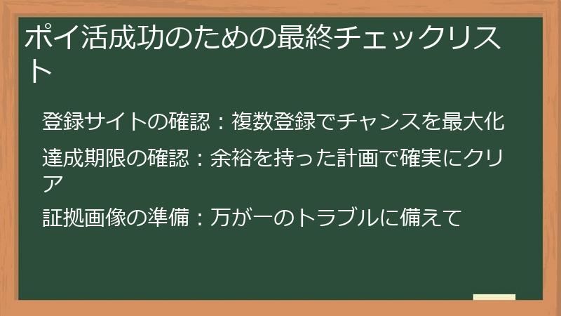 ポイ活成功のための最終チェックリスト