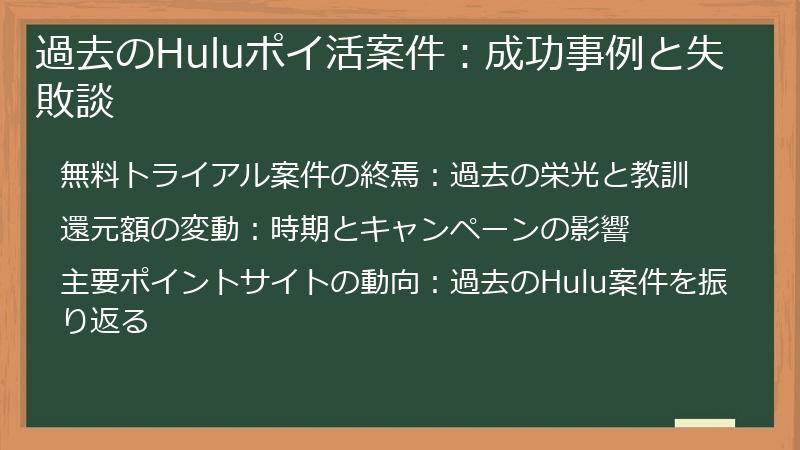 過去のHuluポイ活案件:成功事例と失敗談