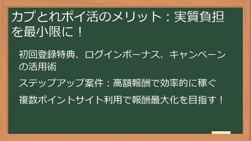カプとれポイ活のメリット：実質負担を最小限に！