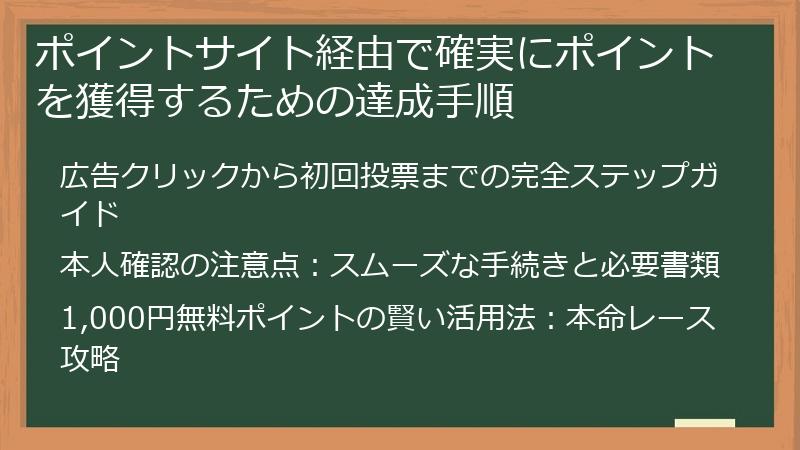 ポイントサイト経由で確実にポイントを獲得するための達成手順