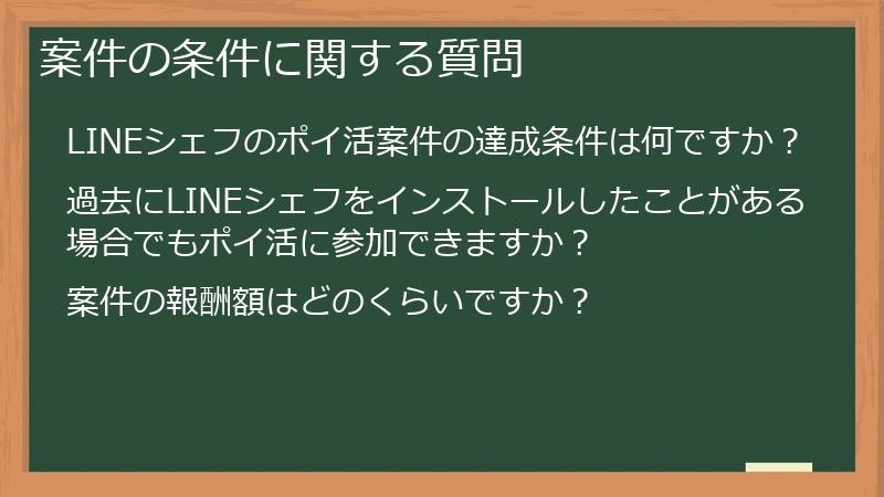 案件の条件に関する質問