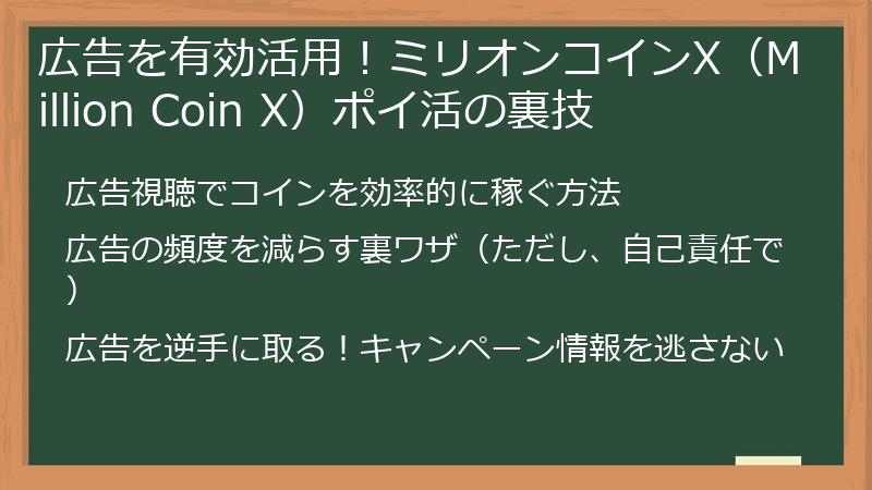 広告を有効活用！ミリオンコインX（Million Coin X）ポイ活の裏技