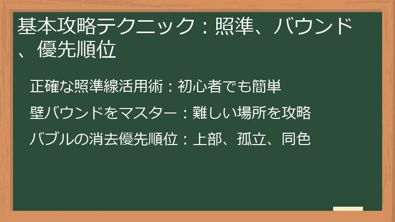基本攻略テクニック:照準、バウンド、優先順位