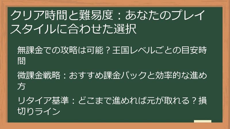 クリア時間と難易度:あなたのプレイスタイルに合わせた選択