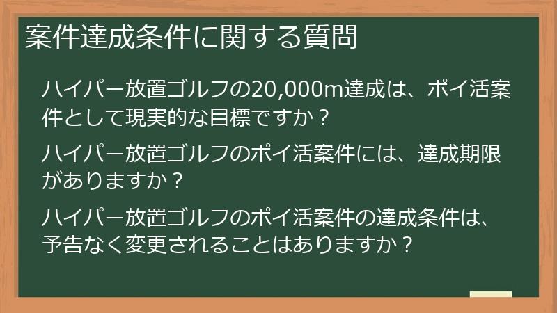 案件達成条件に関する質問