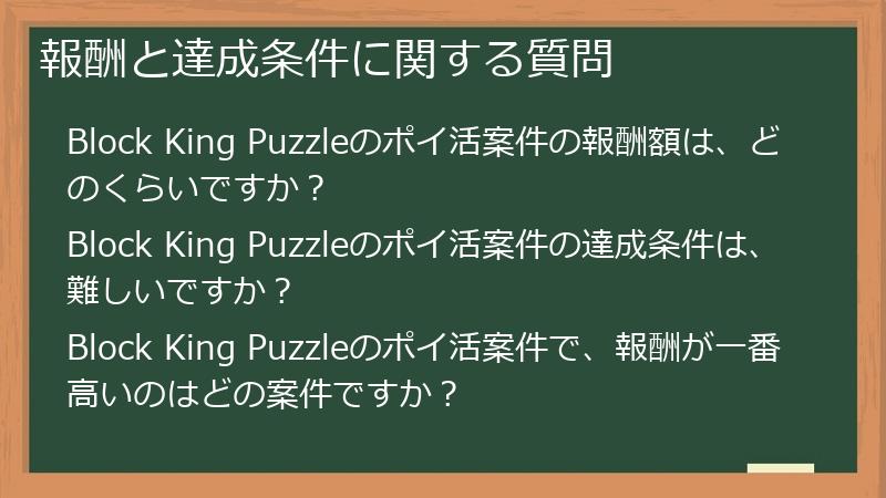 報酬と達成条件に関する質問
