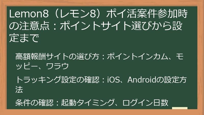 Lemon8（レモン8）ポイ活案件参加時の注意点：ポイントサイト選びから設定まで