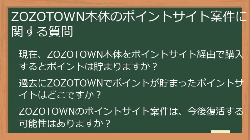 ZOZOTOWN本体のポイントサイト案件に関する質問