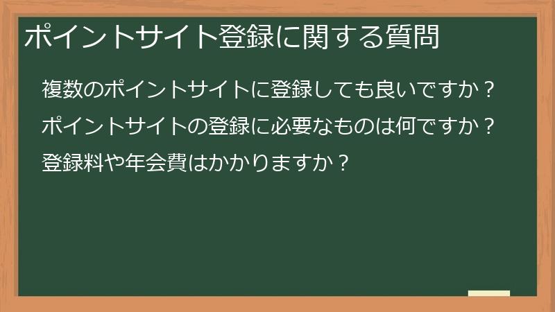 ポイントサイト登録に関する質問