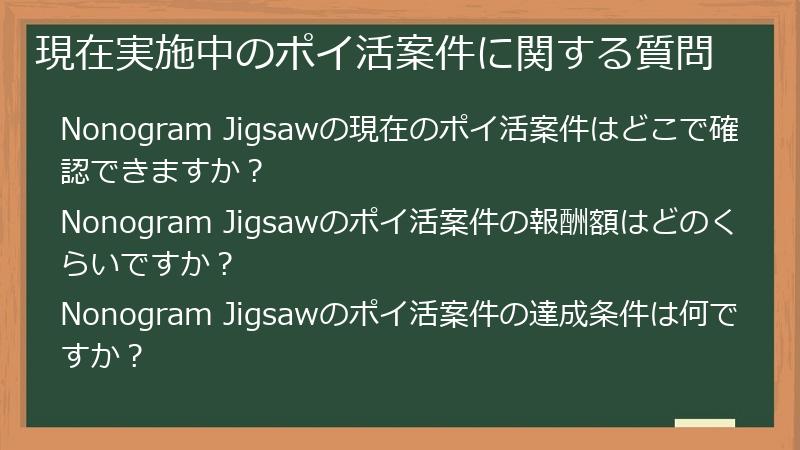 現在実施中のポイ活案件に関する質問