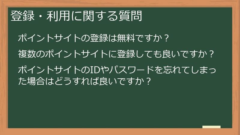登録・利用に関する質問