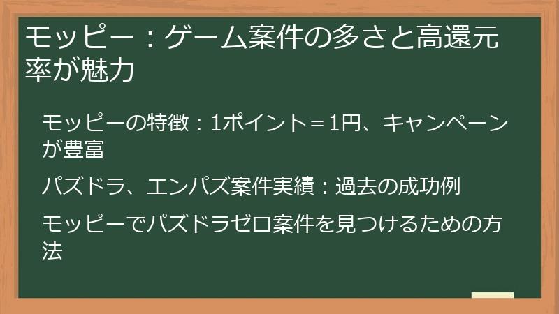 モッピー：ゲーム案件の多さと高還元率が魅力