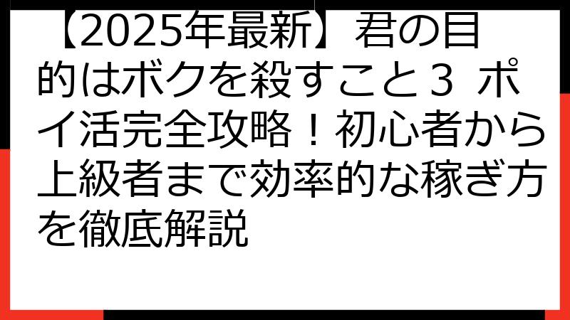 【2025年最新】君の目的はボクを殺すこと３ ポイ活完全攻略！初心者から上級者まで効率的な稼ぎ方を徹底解説