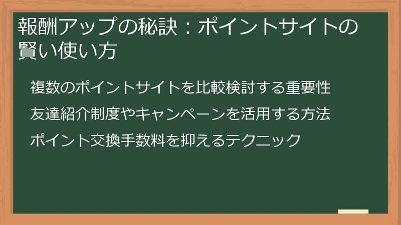 報酬アップの秘訣：ポイントサイトの賢い使い方
