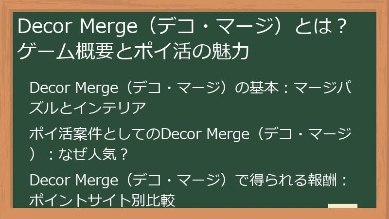 Decor Merge（デコ・マージ）とは？ゲーム概要とポイ活の魅力