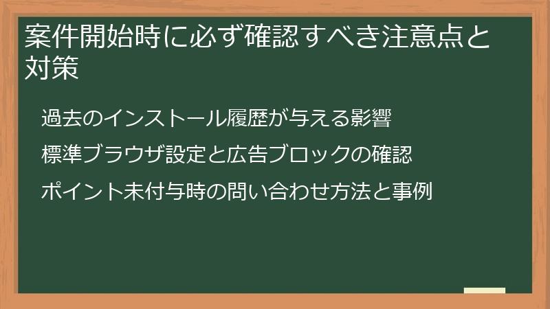 案件開始時に必ず確認すべき注意点と対策