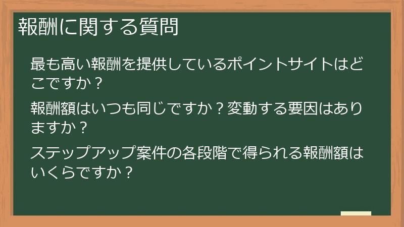 報酬に関する質問