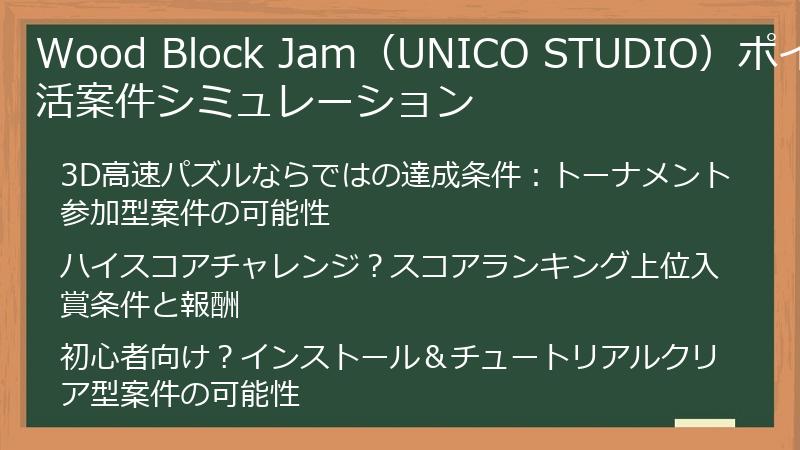 Wood Block Jam（UNICO STUDIO）ポイ活案件シミュレーション