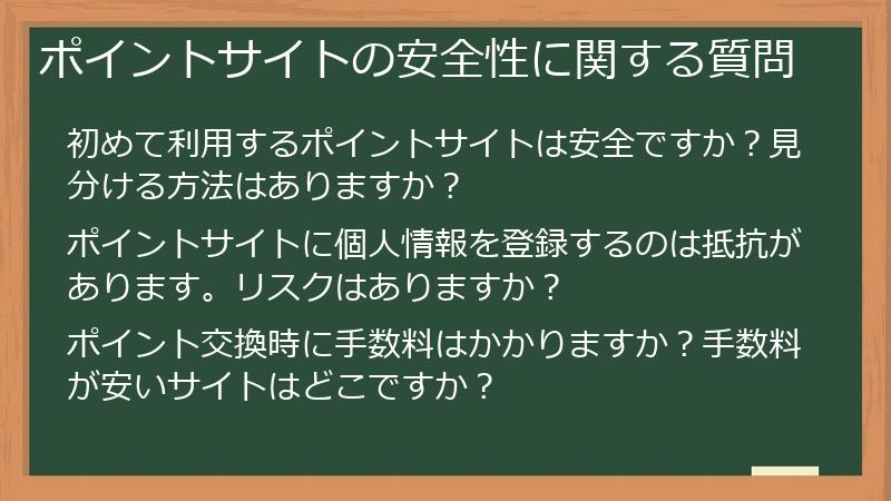ポイントサイトの安全性に関する質問