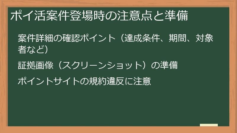 ポイ活案件登場時の注意点と準備