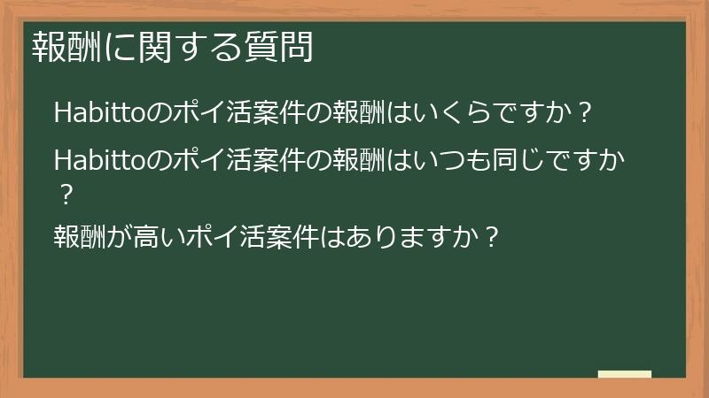 報酬に関する質問