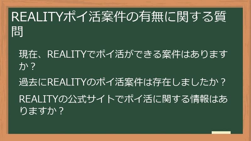 REALITYポイ活案件の有無に関する質問