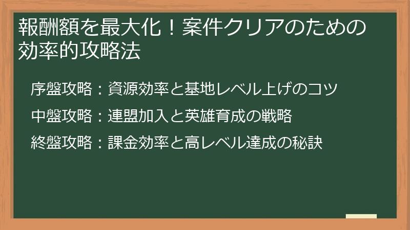 報酬額を最大化！案件クリアのための効率的攻略法