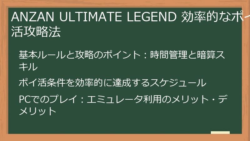 ANZAN ULTIMATE LEGEND 効率的なポイ活攻略法