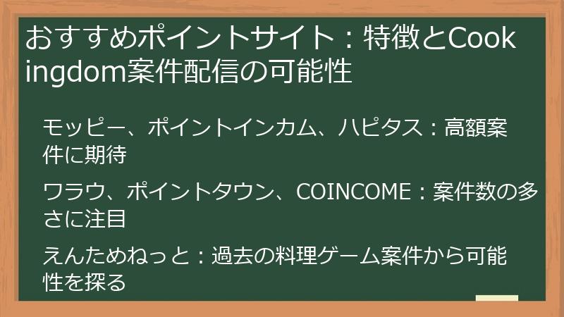 おすすめポイントサイト:特徴とCookingdom案件配信の可能性