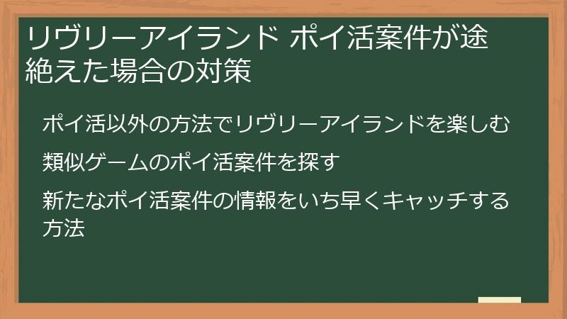 リヴリーアイランド ポイ活案件が途絶えた場合の対策