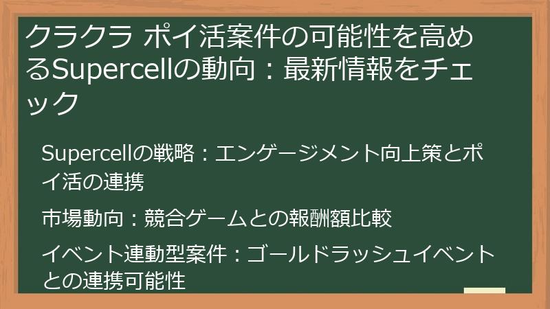 クラクラ ポイ活案件の可能性を高めるSupercellの動向：最新情報をチェック