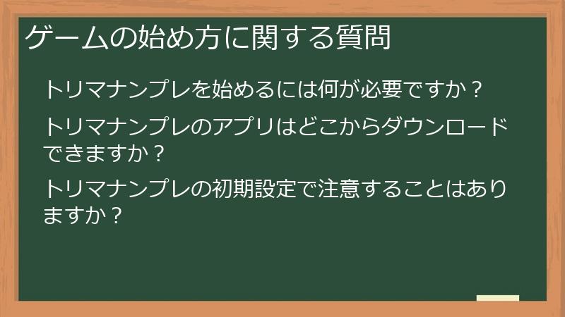 ゲームの始め方に関する質問