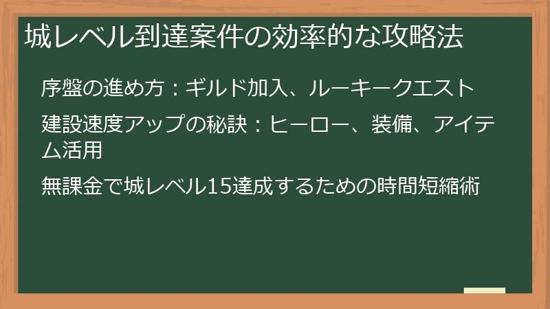 城レベル到達案件の効率的な攻略法