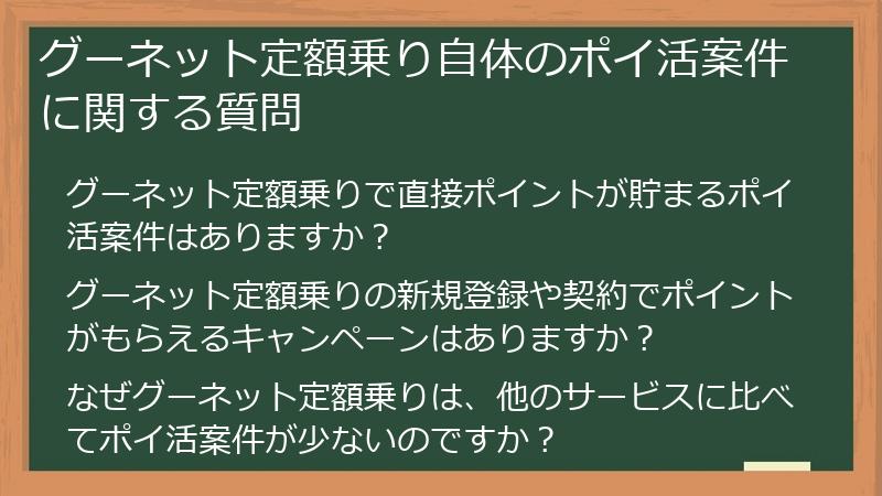 グーネット定額乗り自体のポイ活案件に関する質問