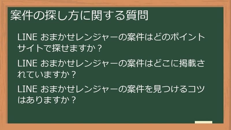 案件の探し方に関する質問