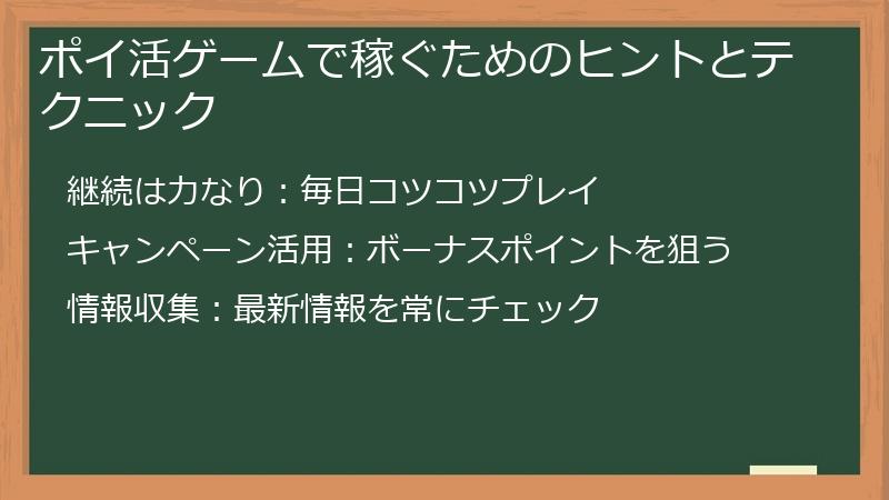 ポイ活ゲームで稼ぐためのヒントとテクニック