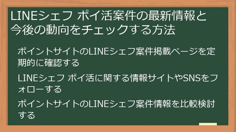 LINEシェフ ポイ活案件の最新情報と今後の動向をチェックする方法