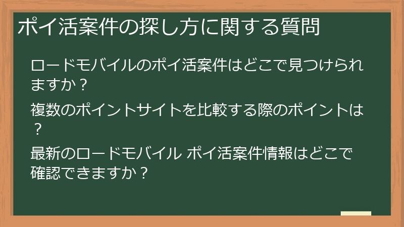 ポイ活案件の探し方に関する質問