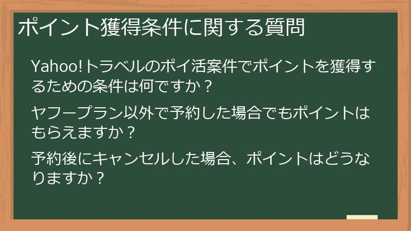 ポイント獲得条件に関する質問